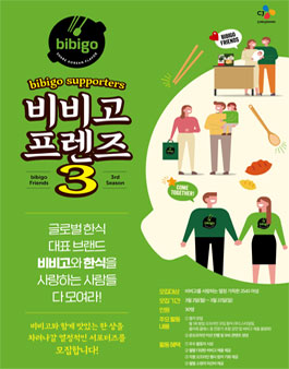 CJ제일제당 비비고 프렌즈 3기 모집.