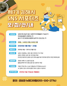 제7기 김해시 SNS 서포터즈 모집.