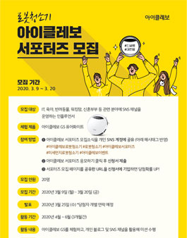 아이클레보 2020 상반기 서포터즈 모집.