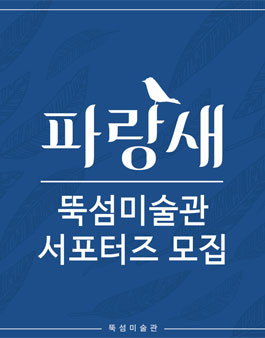 컬처블룸 뚝섬미술관 파랑새展 서포터즈 4기 모집.