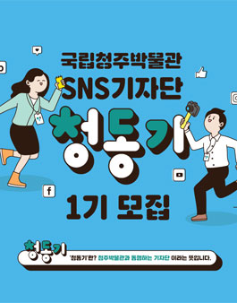 2020년 국립청주박물관 SNS 기자단 1기 모집.