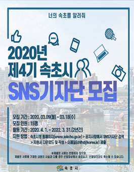 2020년 제4기 속초시 SNS 기자단 모집.