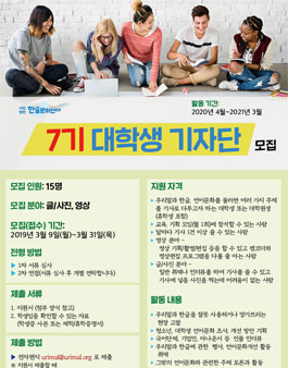 한글문화연대 대학생 기자단 7기 모집.