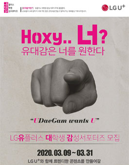 LG유플러스 유대감 6기 모집.