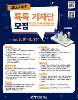 안전성평가연구소 2020 KIT 톡톡기자단 모집.