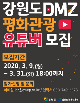 DMZ 평화관광 유튜버 활동 지원사업 참가자 모집