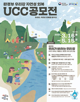 2020 환경부 우리 강 자연성 회복 UCC 공모전.