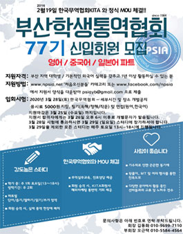 부산학생통역협회 77기 신입회원 모집 (참가비 있음) (기간연장).
