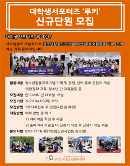 구립망원청소년문화센터 2020년 대학생서포터즈 신규 단원 모집.