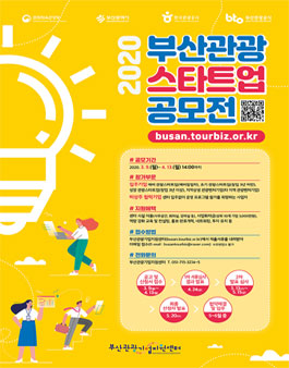 2020 부산 관광 스타트업 공모전.