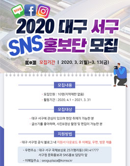 2020 대구 서구청 SNS 기자단 모집.