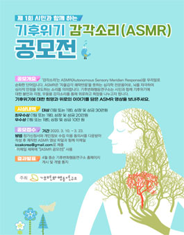제1회 시민과 함께 하는 기후위기 감각소리(ASMR) 공모전.