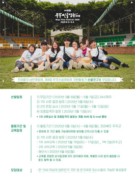 제8회 무주산골영화제 자원활동가 산골친구 모집.