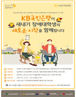2020 새내기 장애대학생 디지털 학습보조기구 지원사업.