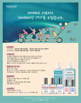 데메테르 공식 서포터즈 데메테리안 17기 모집.