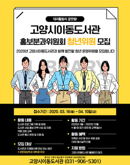 2020 고양시이동도서관 홍보분과위원회 청년위원 공개모집.