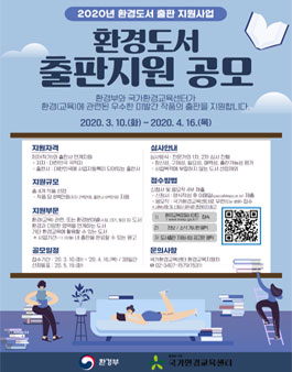 2020년 환경도서 출판 지원사업 모집.