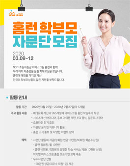 아이스크림홈런 2020 홈런 학부모 자문단 모집.