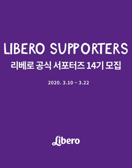 리베로 공식 서포터즈 14기 모집.