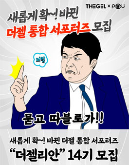 더젤 서포터즈 더젤리안 14기 모집.