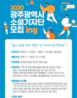 2020 광주광역시 소셜 기자단 모집.