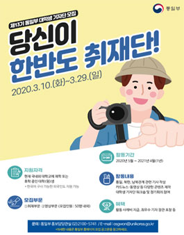 제13기 통일부 대학생 기자단(유니콘) 모집.