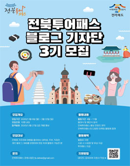전북투어패스 블로그 기자단 3기 모집.