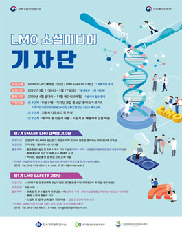 한국생명공학연구원 2020년 LMO 소셜미디어 기자단 모집.