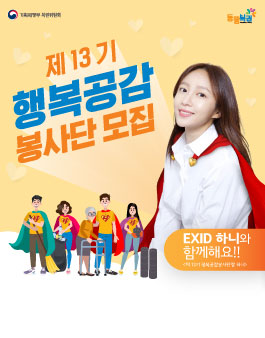 [기획재정부 복권위원회] 제13기 행복공감봉사단 모집.