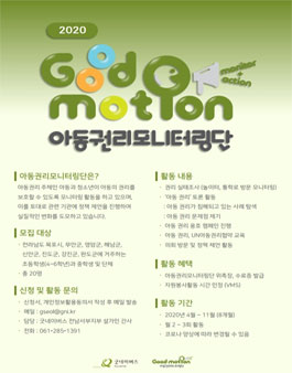 2020년 굿네이버스 전남서부지부 아동권리 모니터링단 모집.