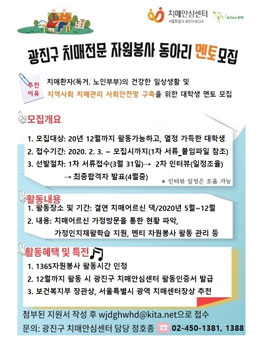 2020 광진구 치매전문자원봉사 동아리 멘토 대학생 모집.