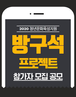 부산문화재단 2020 방구석 프로젝트 참가자 모집.