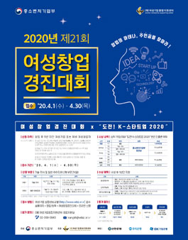 2020년 제 21회 여성창업경진대회 X 도전! K스타트업.