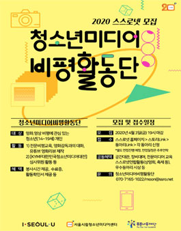 2020 무료 청소년 영화 비평 프로그램 안내.