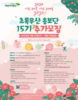초록우산어린이재단 광주지역본부 초록우산 홍보단 15기 추가모집.