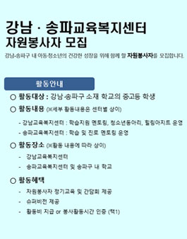 강남·송파교육복지센터 자원활동가 모집