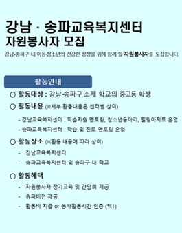 강남·송파교육복지센터 자원활동가 모집.