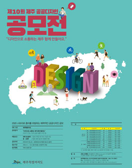 2020년 제10회 제주 공공디자인 공모전 (기간연장).