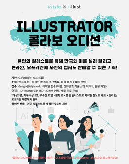 ISTYLE X ILLUST 일러스트 오디션.