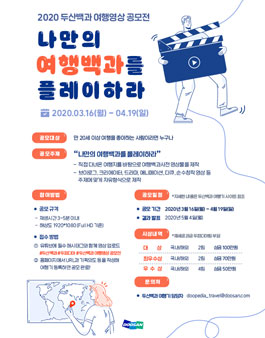 2020 두산백과 여행영상 공모전.