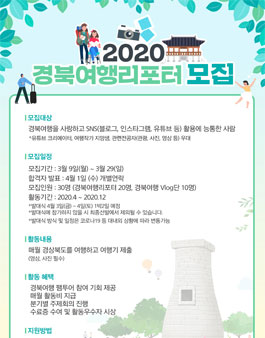 2020 경북여행리포터 모집.