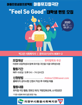의정부시종합사회복지관 아동뮤지컬극단 Feel So Good 멘토단 모집 (추가모집).