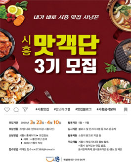시흥시 2020 시흥맛객단 모집.
