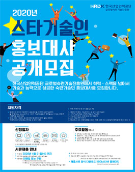 한국산업인력공단 2020년 스타기술인 홍보대사 모집.