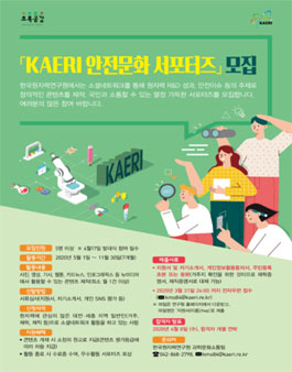 한국원자력연구원 KAERI 안전문화 서포터즈 모집.