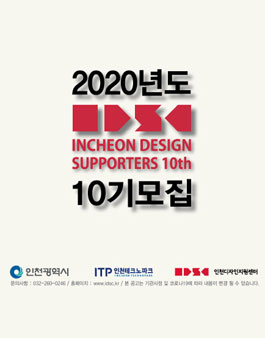 인천디자인센터 2020년도 인천 디자인 서포터즈 10기 모집.