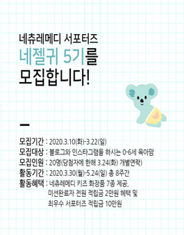 네츄레메디 서포터즈 네젤귀 5기 모집.