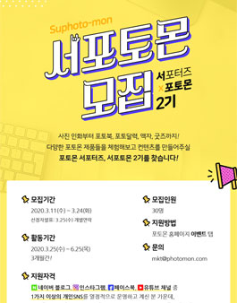 포토몬 서포토몬 2기 모집.