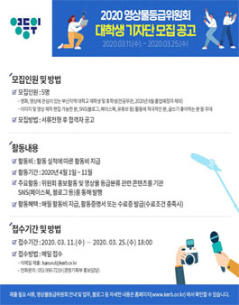 영상물등급위원회 2020 대학생 기자단 모집.