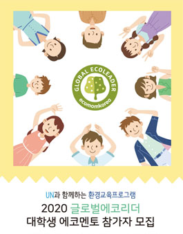 2020 글로벌에코리더 대학생 에코멘토 참가자 모집.